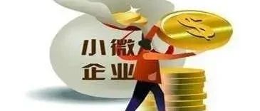 雪中送炭真惠民 切身帮扶“中小微”