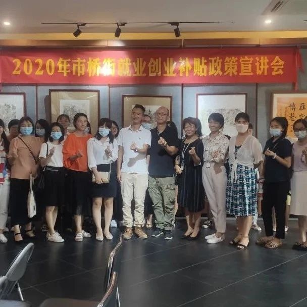 就业帮扶进万家 创业助推惠民生